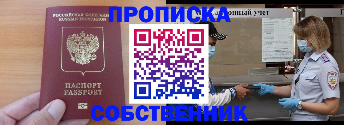 временная регистрация собственник в Поронайске